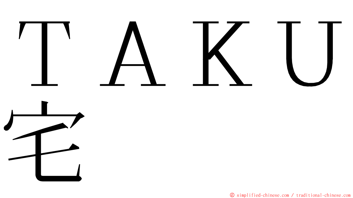 ＴＡＫＵ宅 ming font