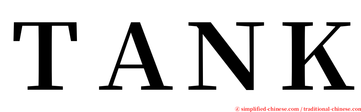 ＴＡＮＫ serif font