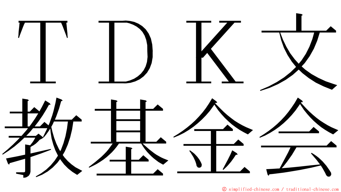 ＴＤＫ文教基金会 ming font