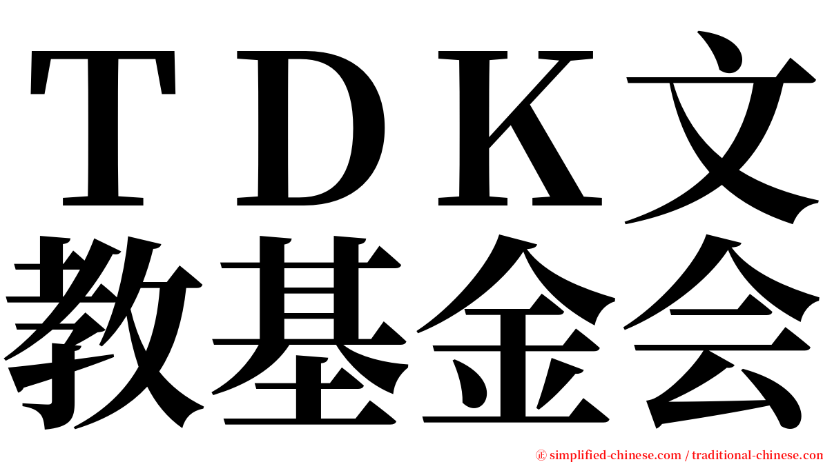 ＴＤＫ文教基金会 serif font