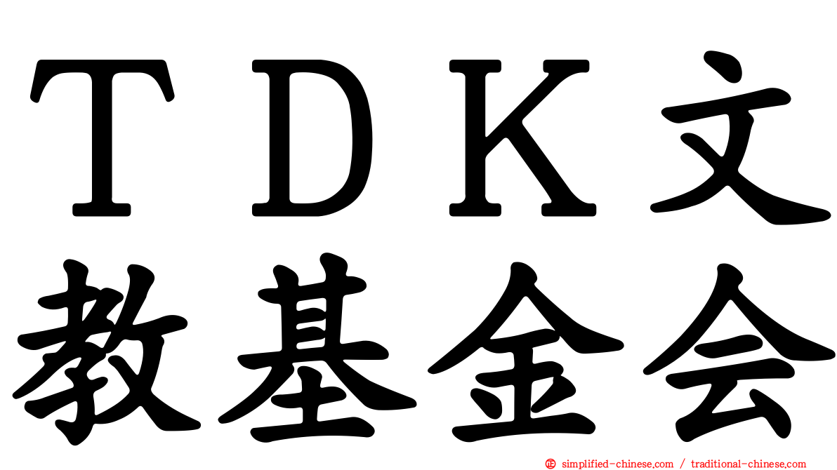 ＴＤＫ文教基金会