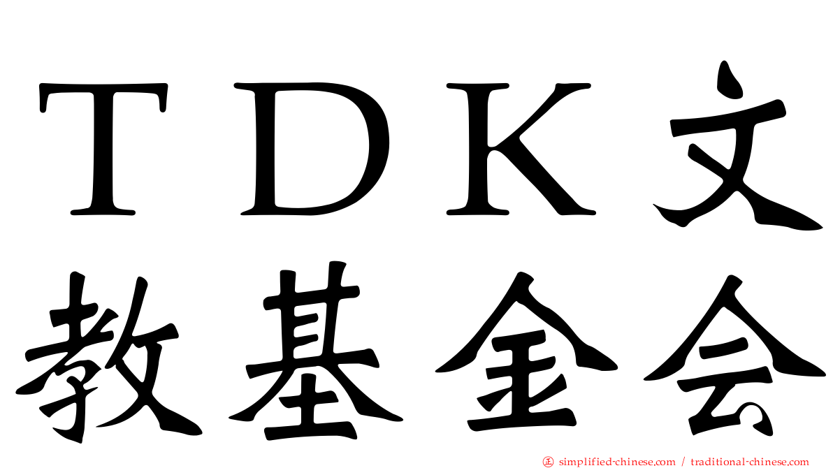 ＴＤＫ文教基金会