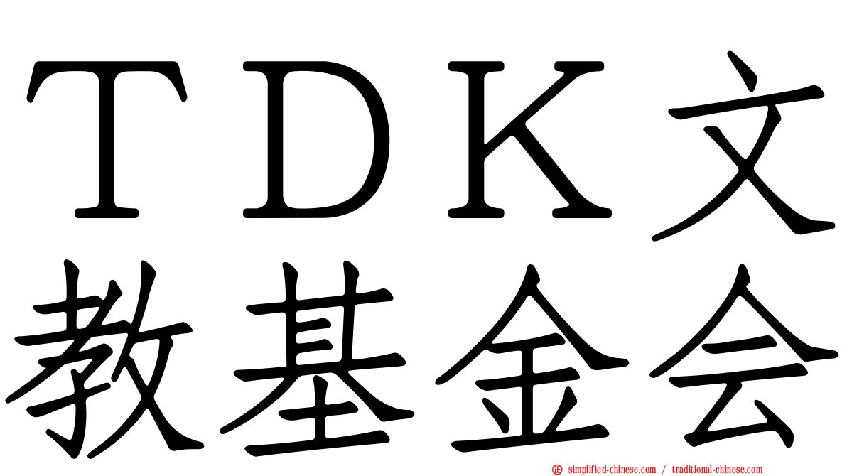 ＴＤＫ文教基金会