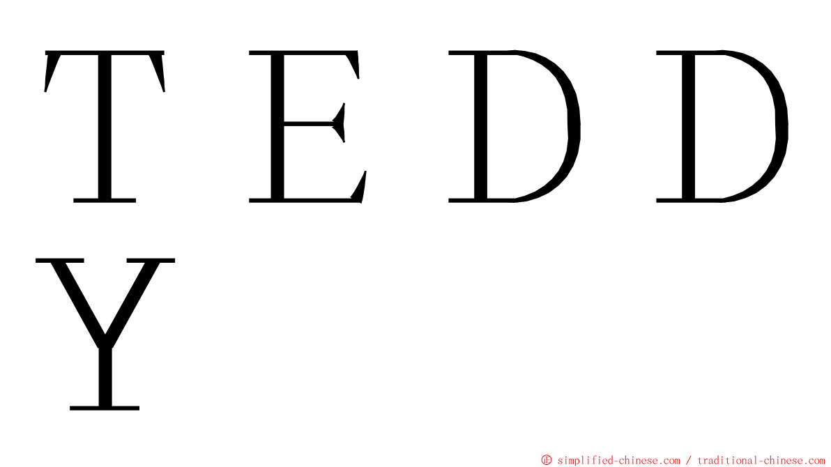 ＴＥＤＤＹ ming font