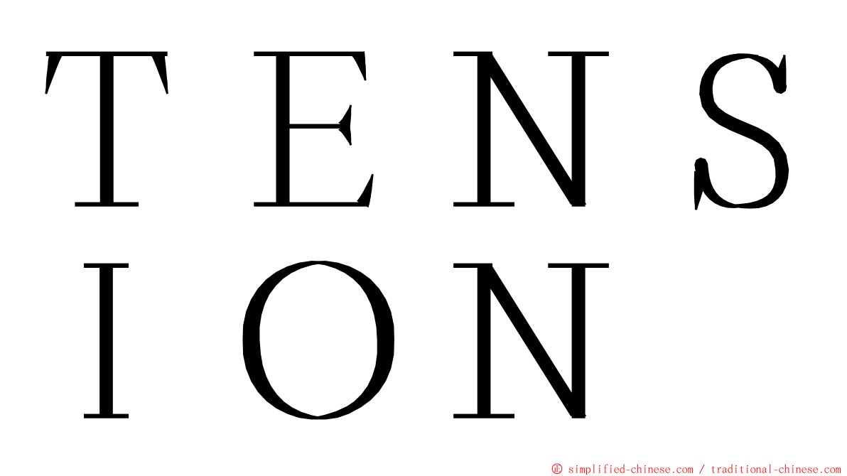 ＴＥＮＳＩＯＮ ming font