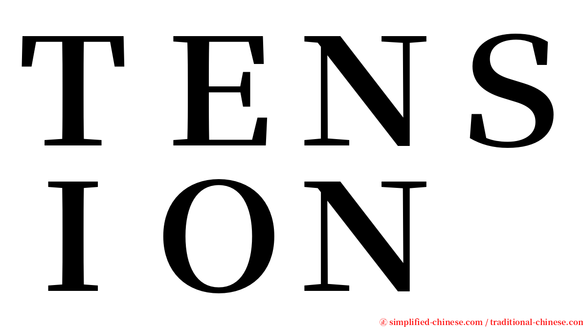 ＴＥＮＳＩＯＮ serif font