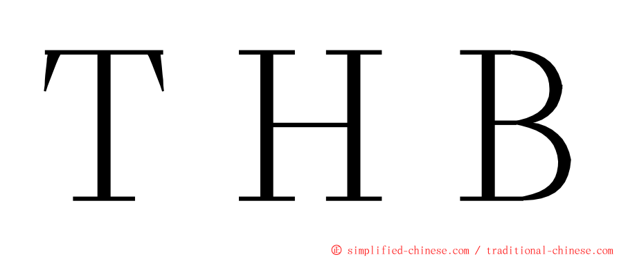 ＴＨＢ ming font