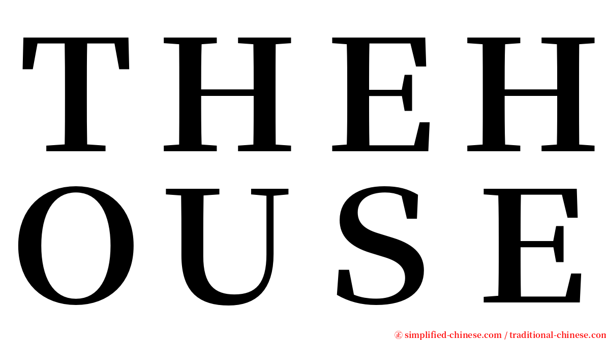 ＴＨＥＨＯＵＳＥ serif font