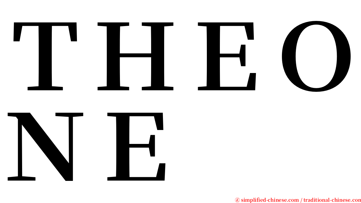 ＴＨＥＯＮＥ serif font