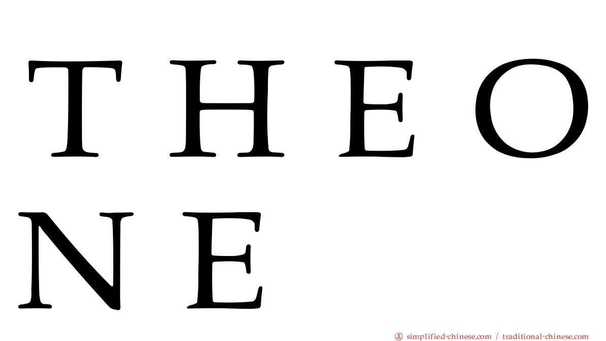 ＴＨＥＯＮＥ