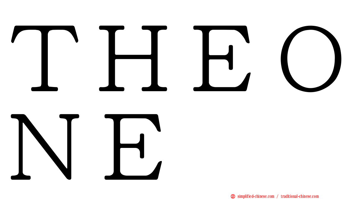 ＴＨＥＯＮＥ