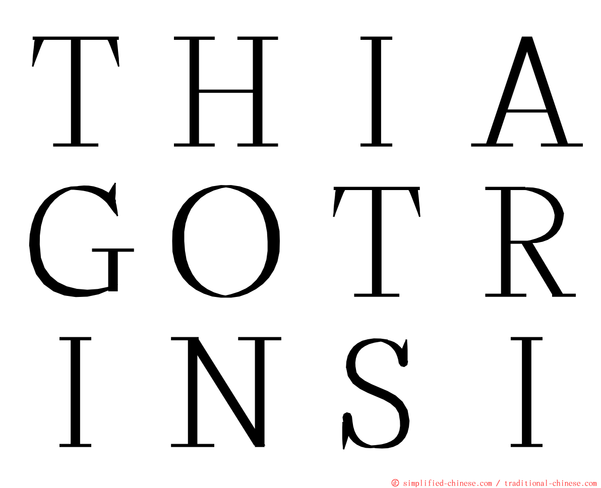 ＴＨＩＡＧＯＴＲＩＮＳＩ ming font