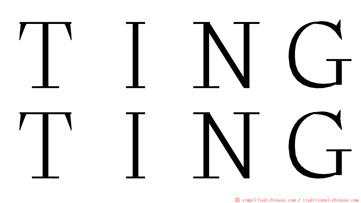 ＴＩＮＧＴＩＮＧ ming font