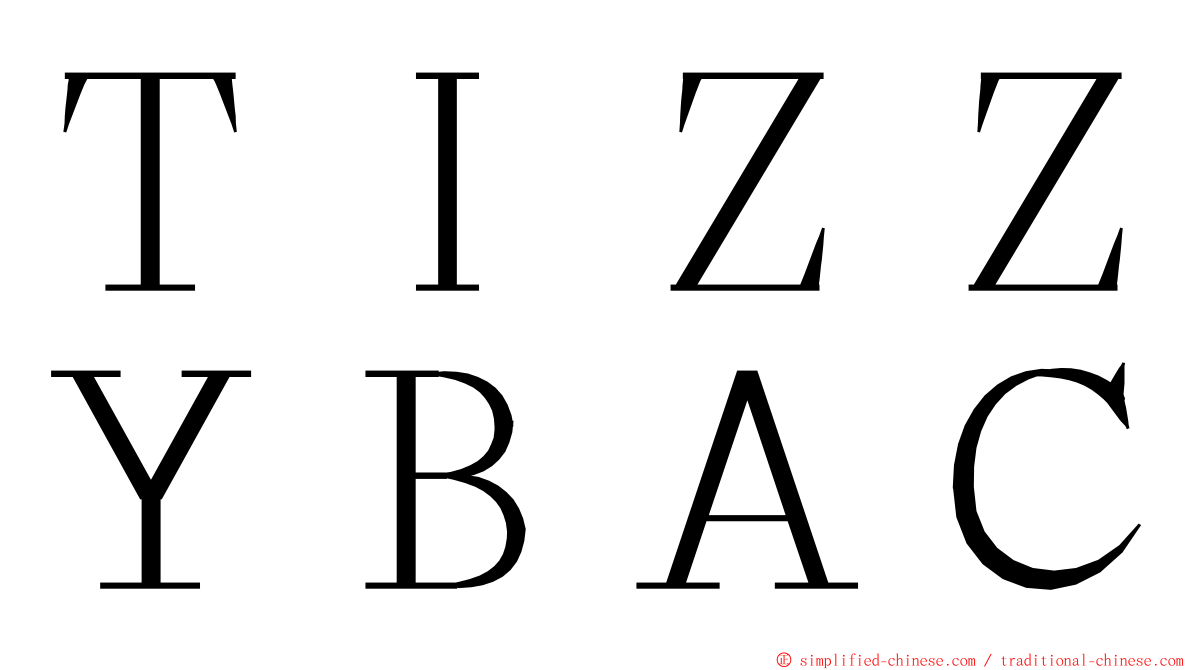 ＴＩＺＺＹＢＡＣ ming font