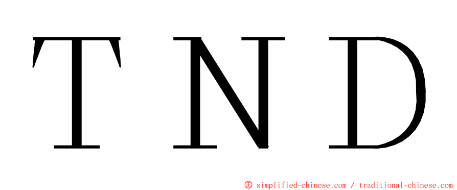 ＴＮＤ ming font