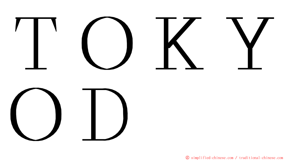 ＴＯＫＹＯＤ ming font