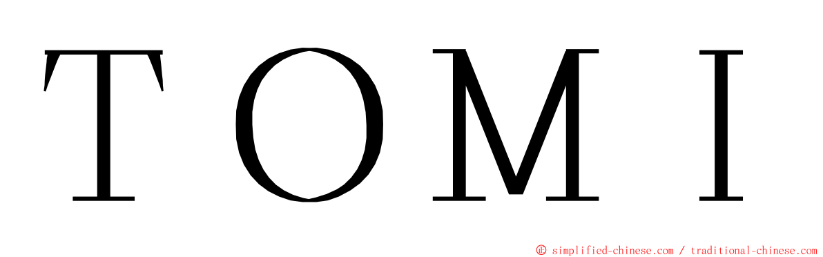 ＴＯＭＩ ming font