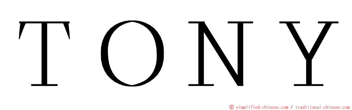 ＴＯＮＹ ming font