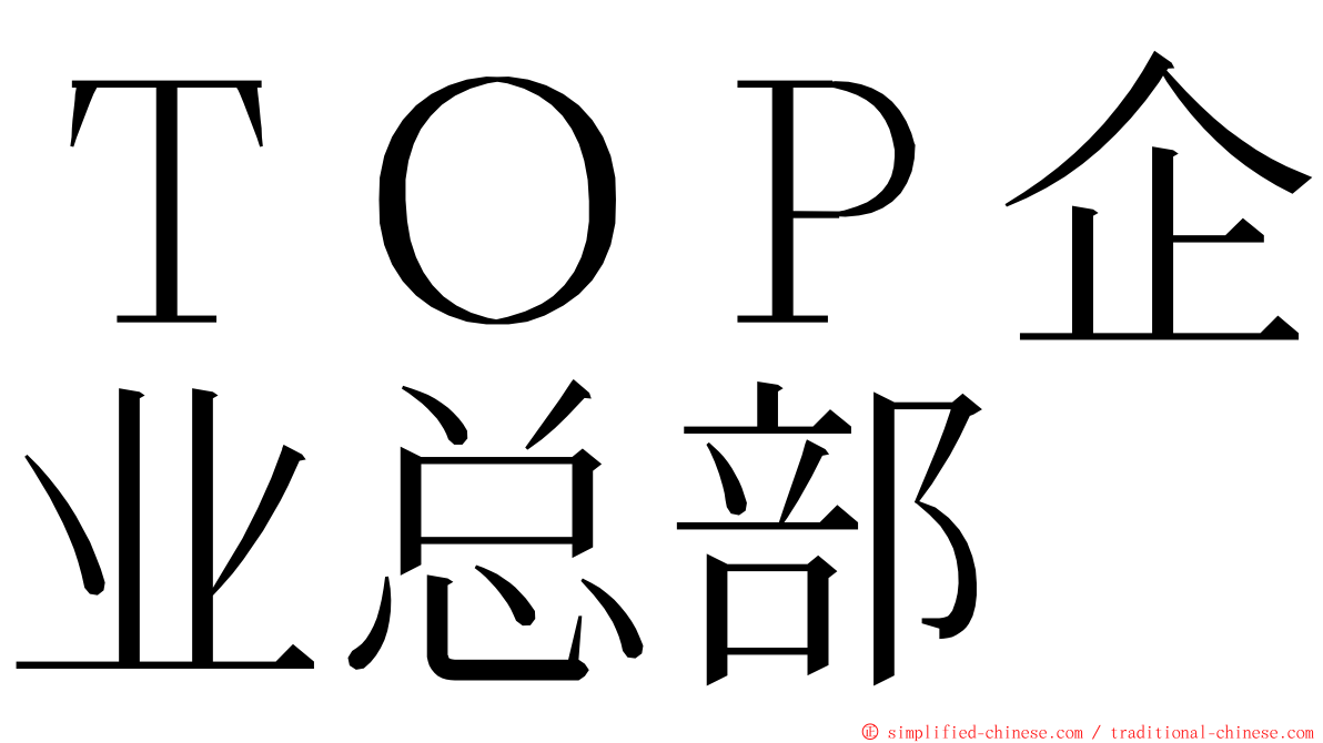 ＴＯＰ企业总部 ming font