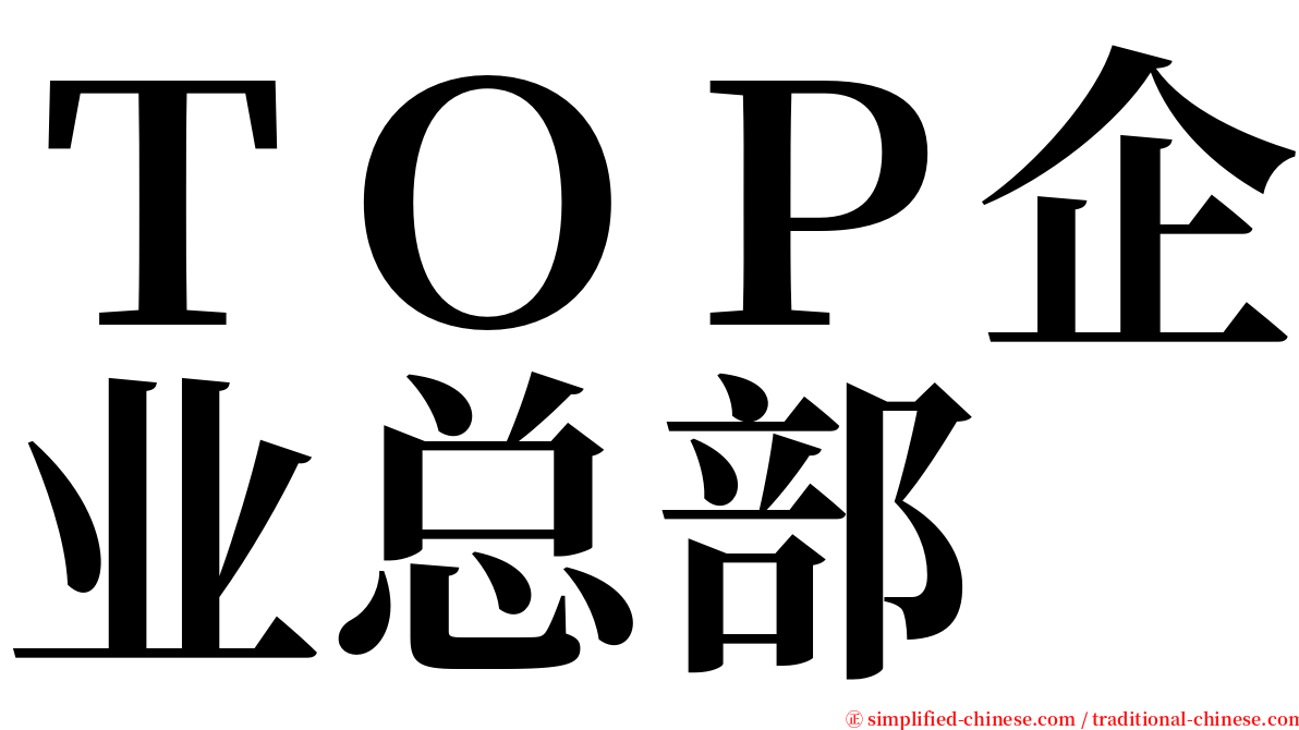 ＴＯＰ企业总部 serif font