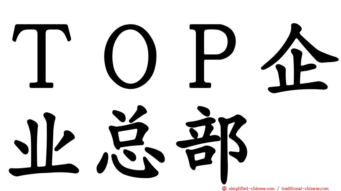 ＴＯＰ企业总部