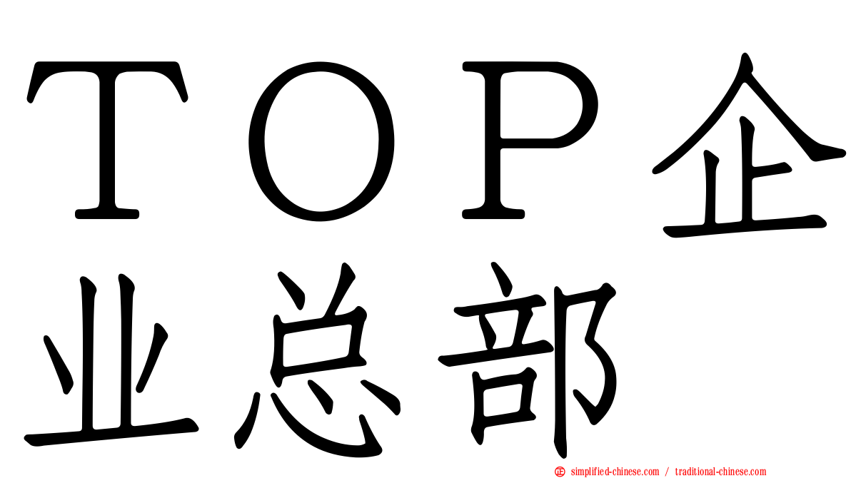 ＴＯＰ企业总部