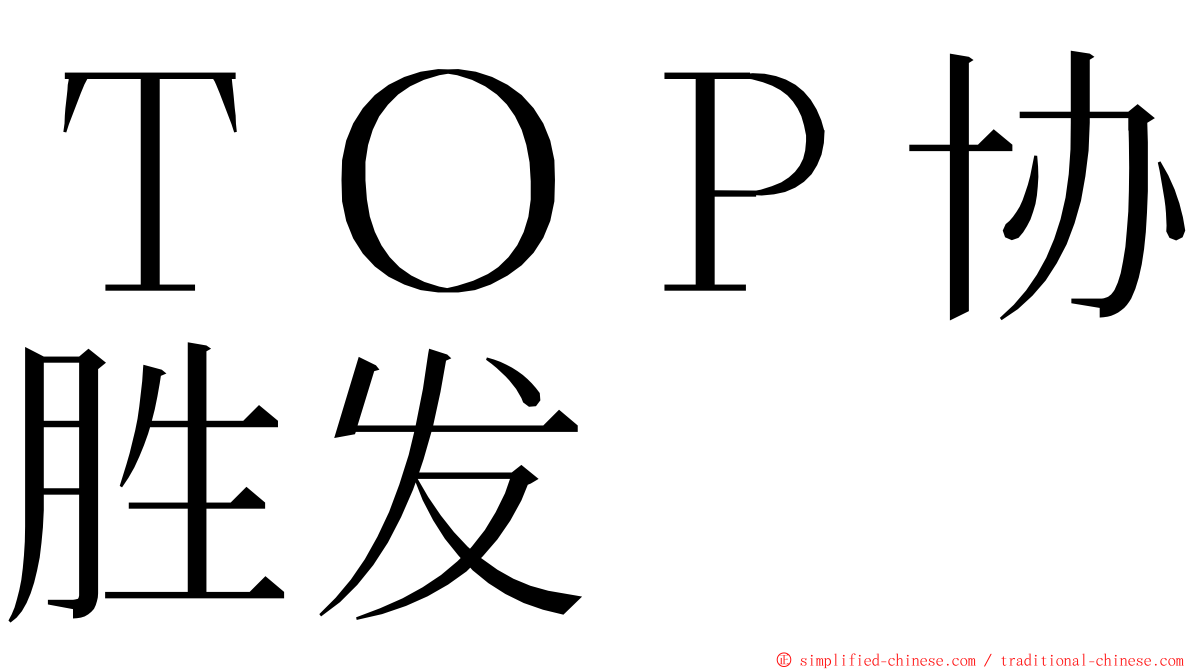 ＴＯＰ协胜发 ming font