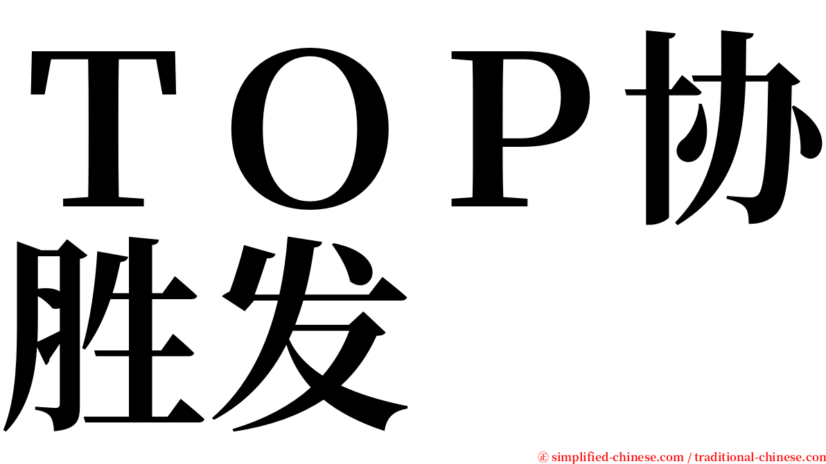 ＴＯＰ协胜发 serif font