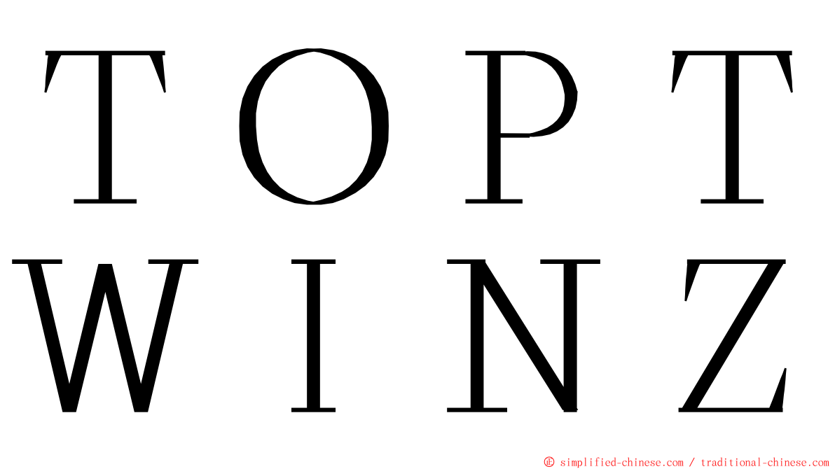 ＴＯＰＴＷＩＮＺ ming font