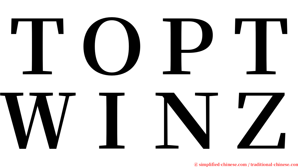 ＴＯＰＴＷＩＮＺ serif font