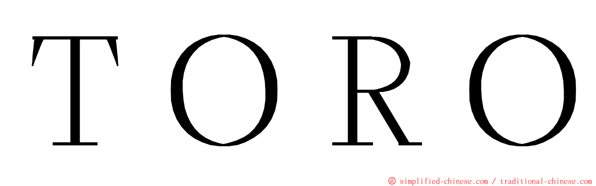 ＴＯＲＯ ming font