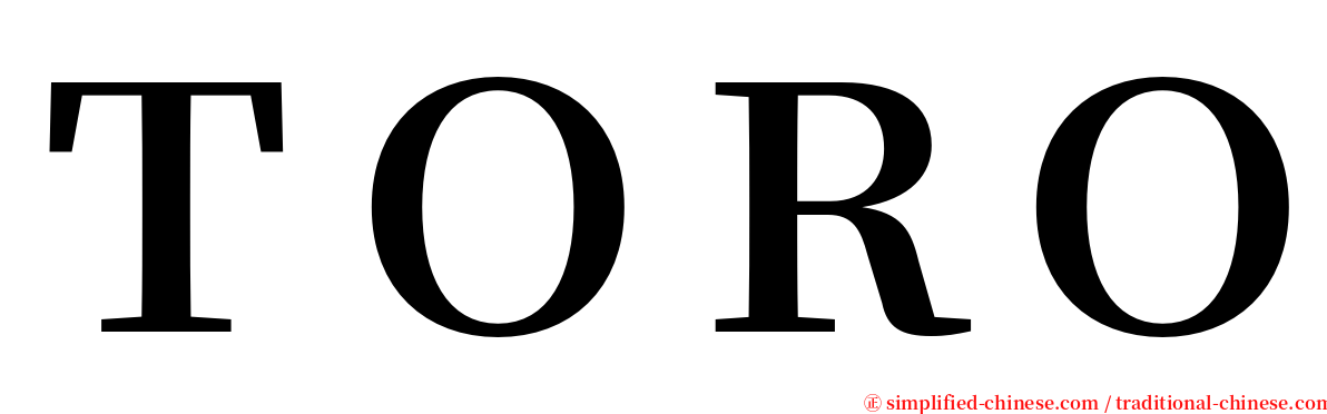 ＴＯＲＯ serif font
