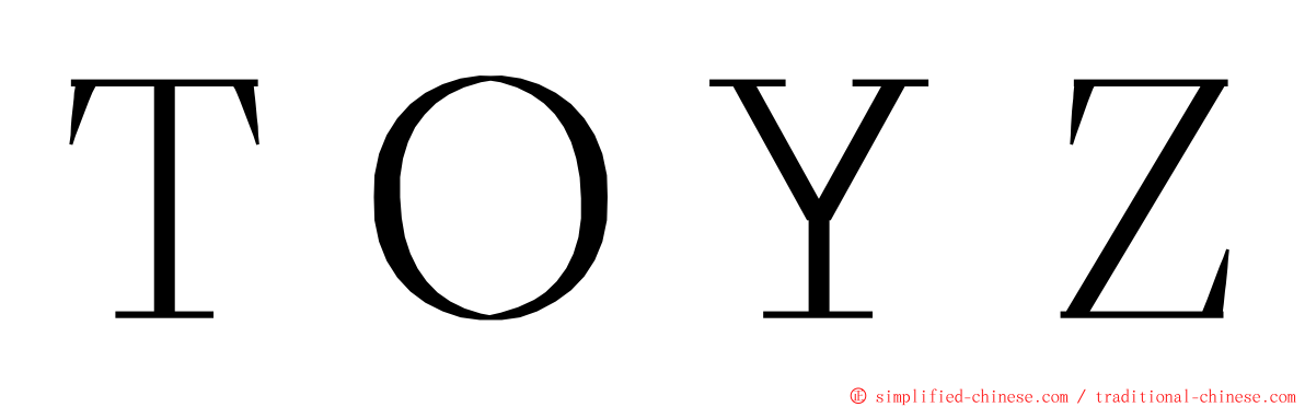 ＴＯＹＺ ming font