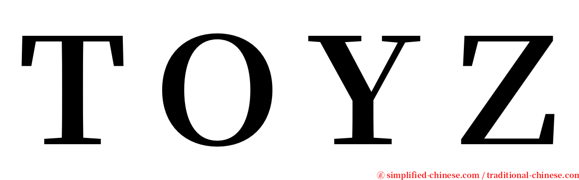 ＴＯＹＺ serif font