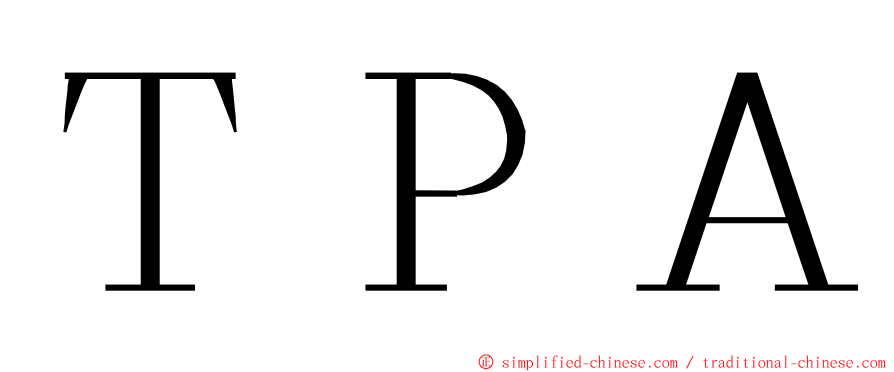 ＴＰＡ ming font