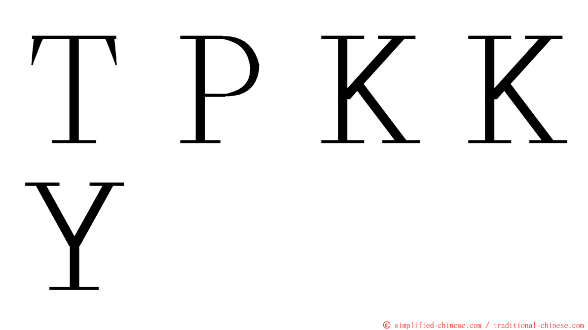 ＴＰＫＫＹ ming font