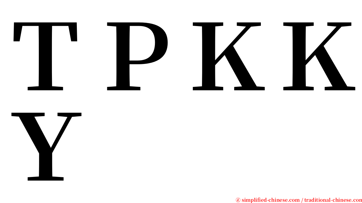 ＴＰＫＫＹ serif font