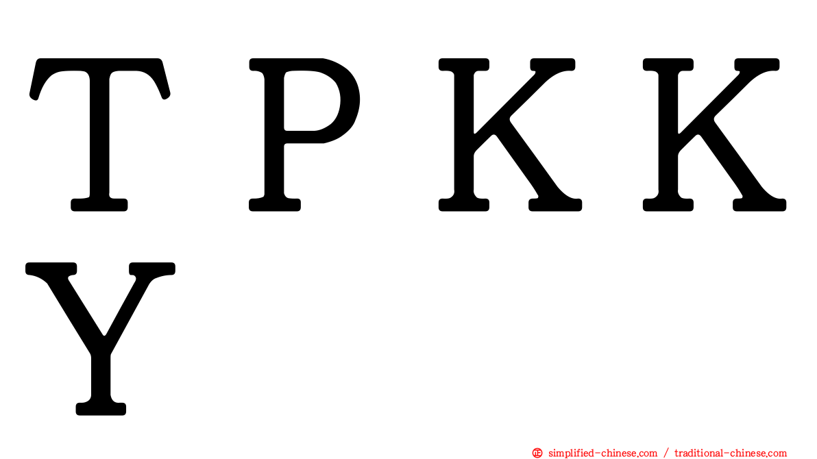 ＴＰＫＫＹ