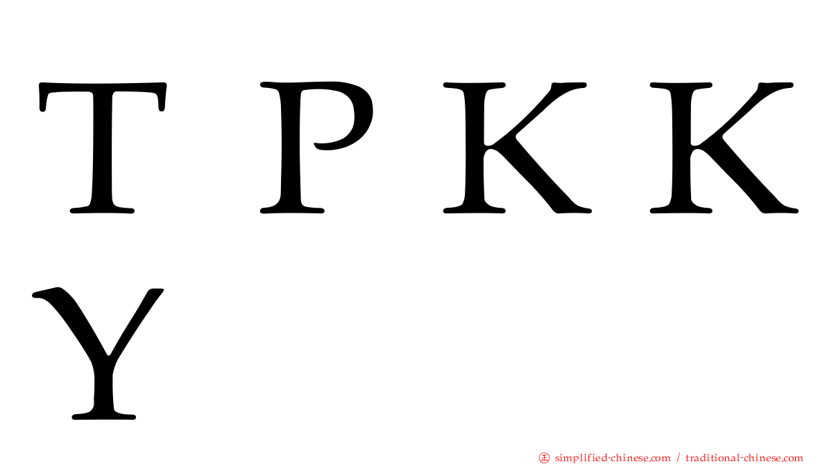 ＴＰＫＫＹ