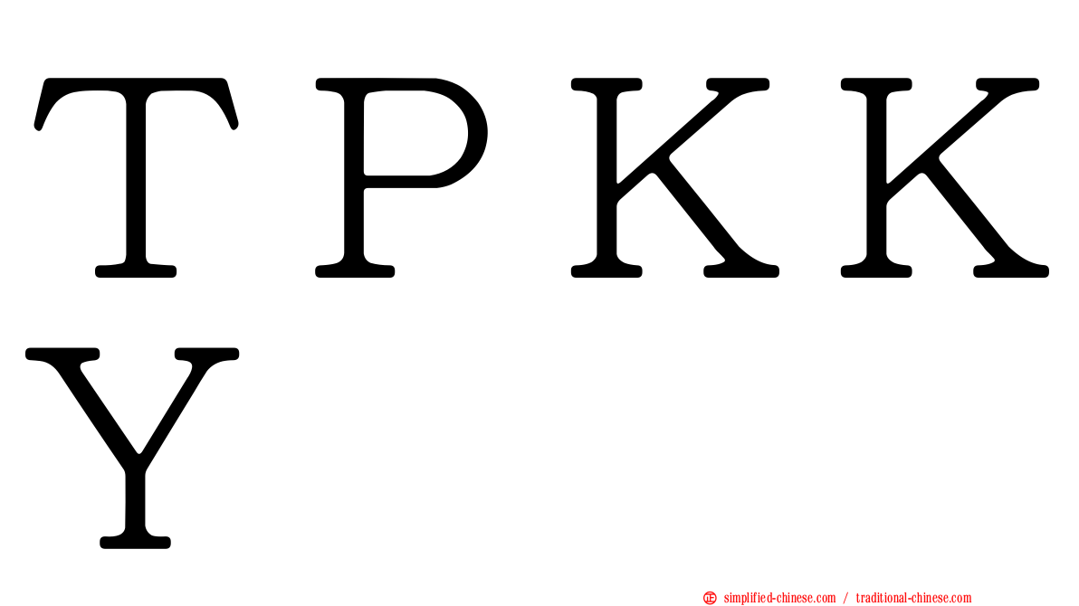 ＴＰＫＫＹ