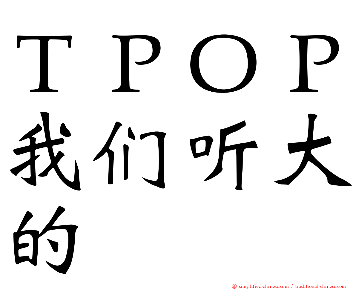 ＴＰＯＰ我们听大的