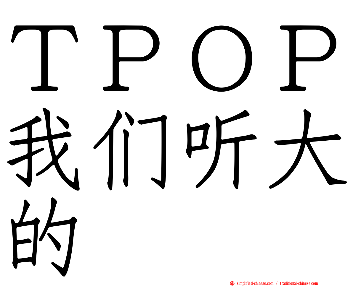 ＴＰＯＰ我们听大的