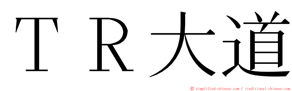 ＴＲ大道 ming font