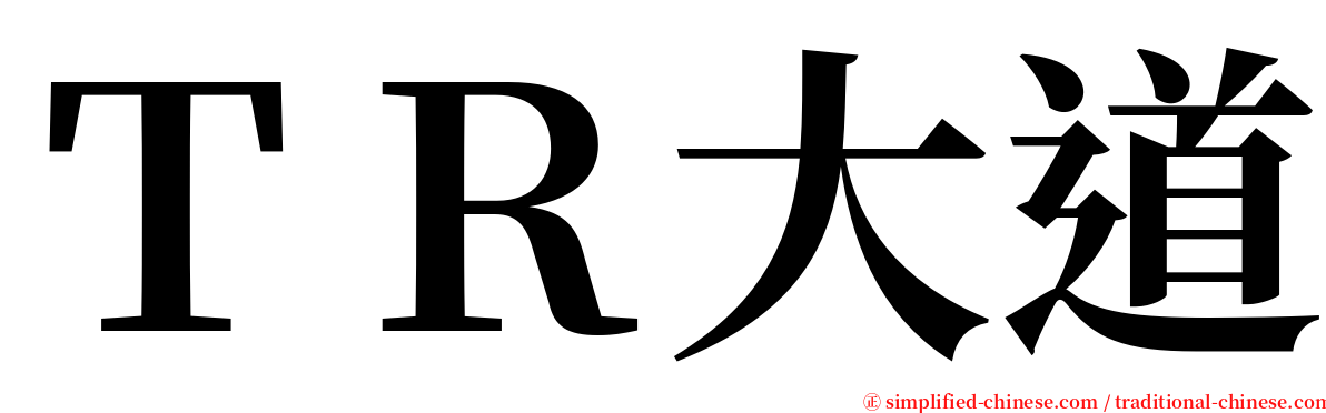 ＴＲ大道 serif font