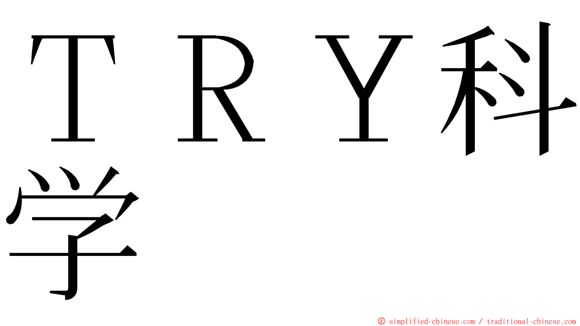 ＴＲＹ科学 ming font