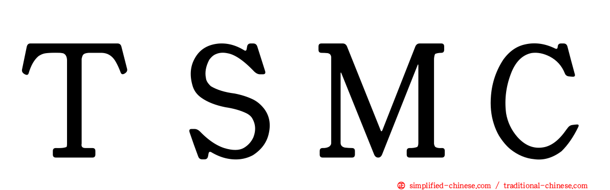 ＴＳＭＣ