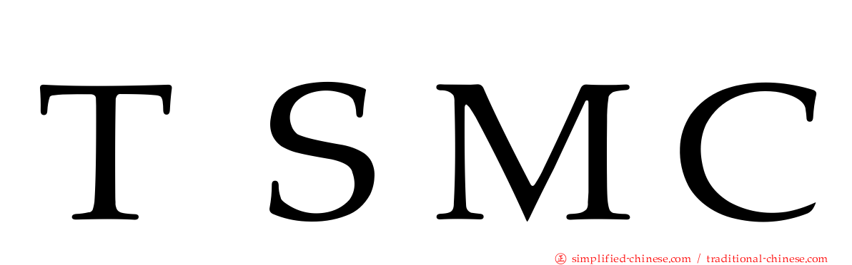 ＴＳＭＣ