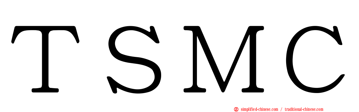 ＴＳＭＣ