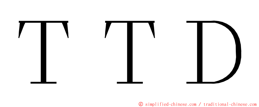 ＴＴＤ ming font