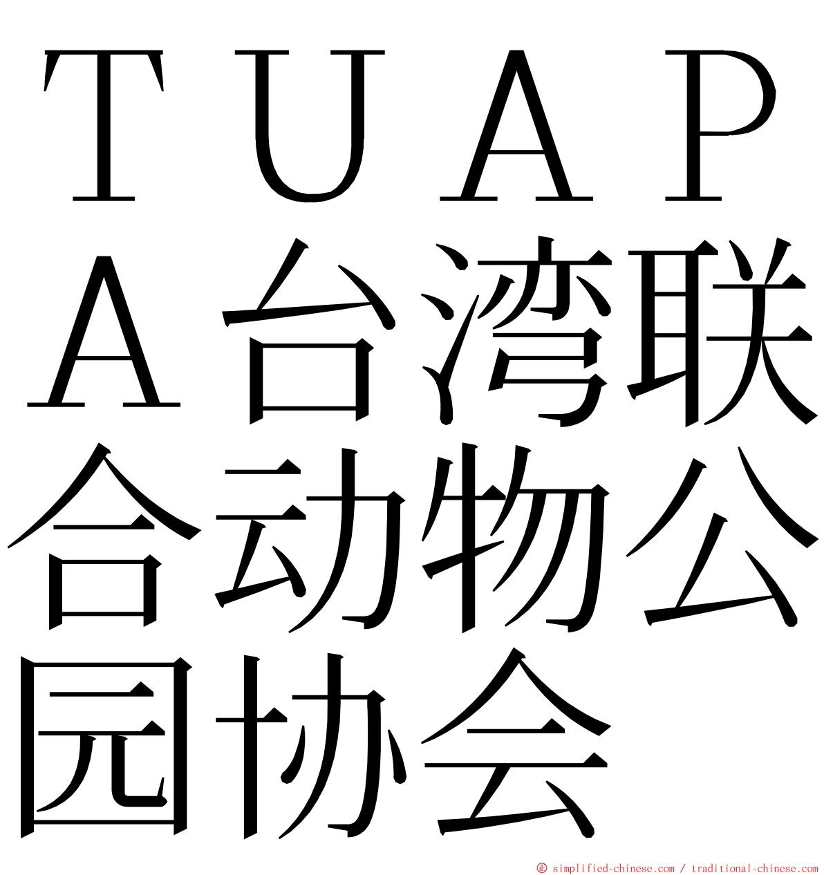 ＴＵＡＰＡ台湾联合动物公园协会 ming font